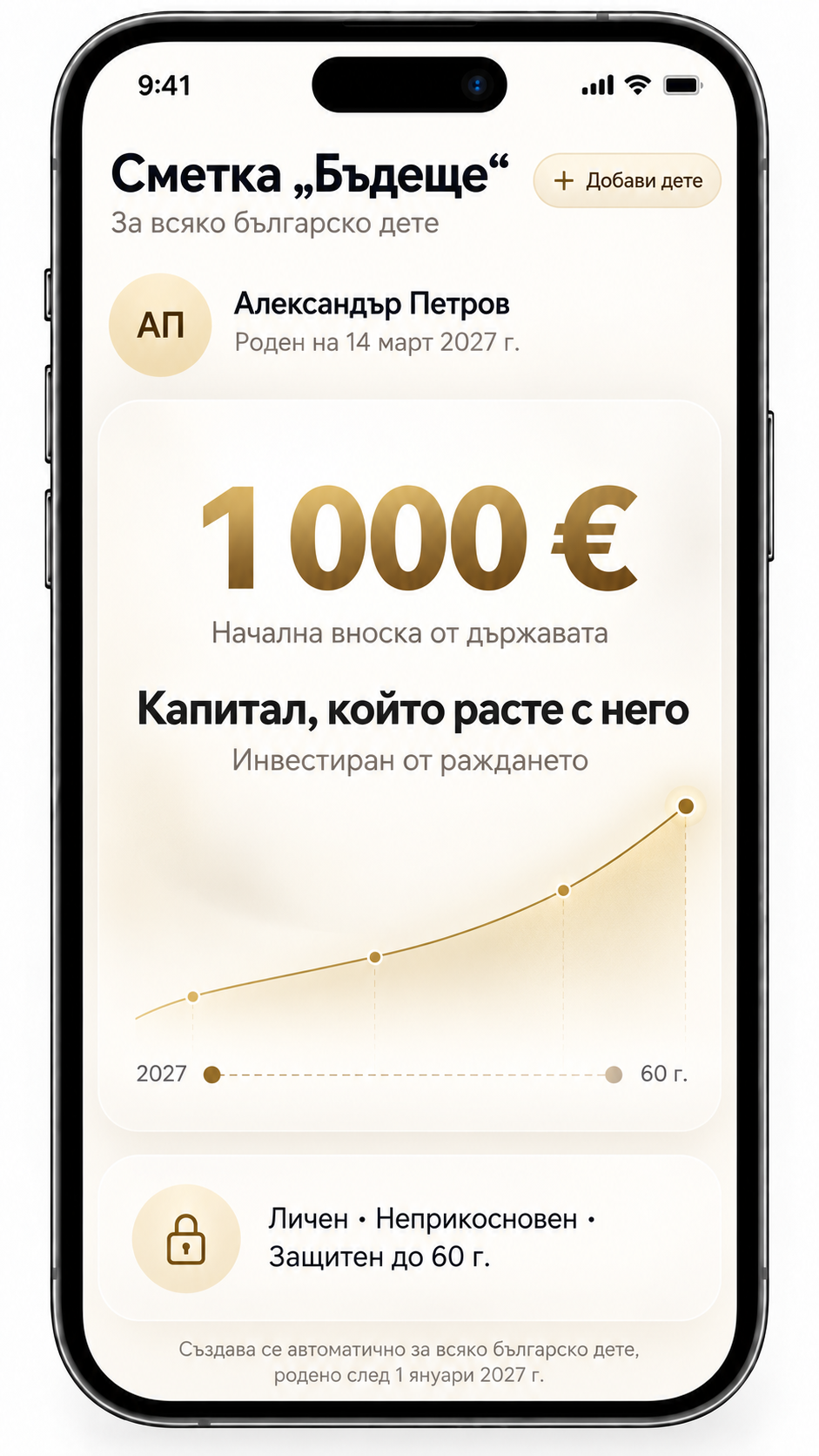 Екран от приложението: Началната вноска