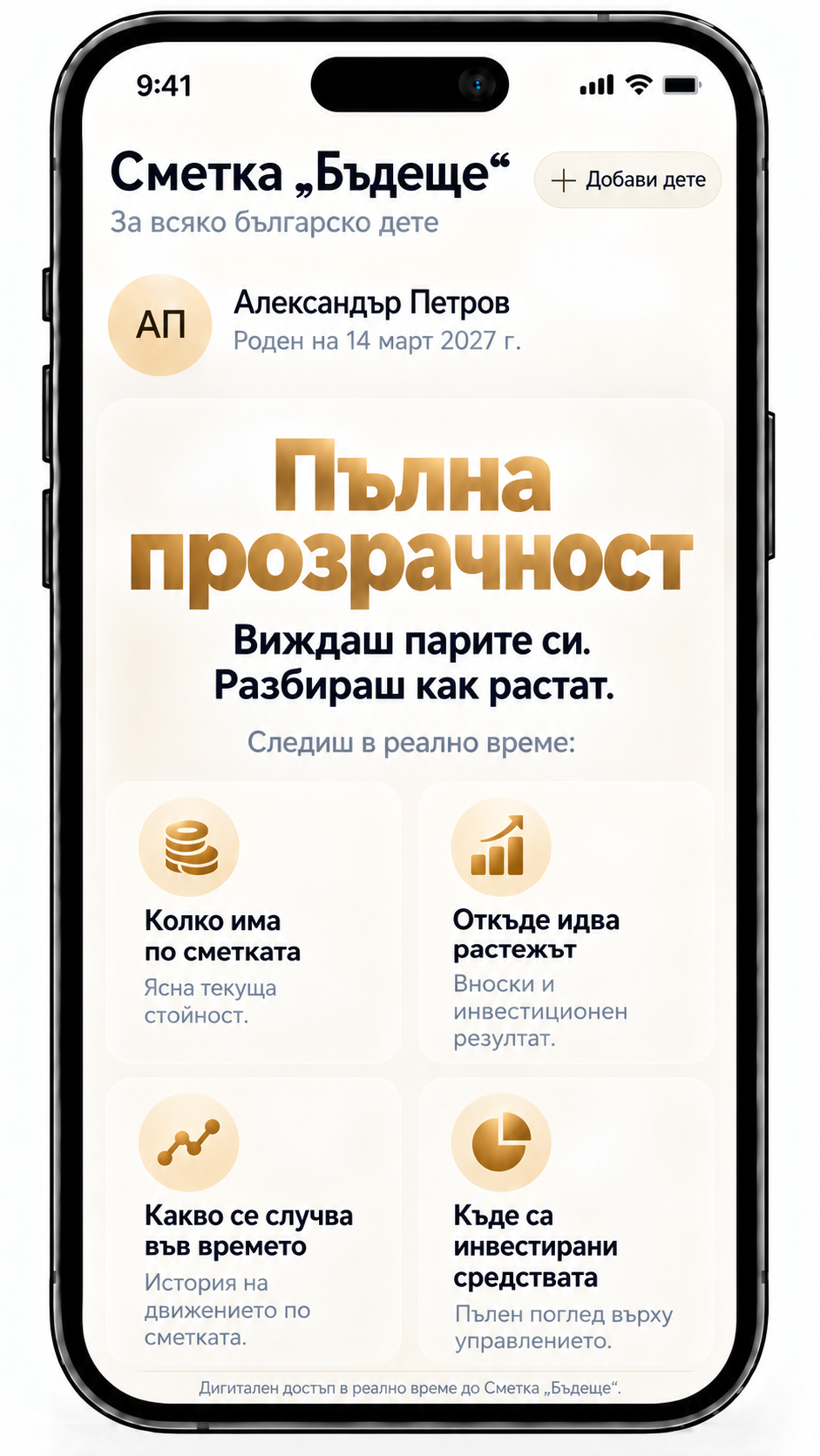 Екран от приложението: Пълна прозрачност